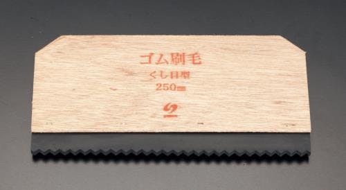ゴムヘラ(櫛目形) 250x130mm EA579DA-11 4518340852037【別送品】