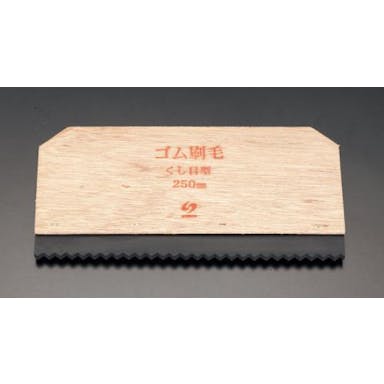 ESCO  250x130mm ゴムヘラ(櫛目形) EA579DA-11 4518340852037(CDC)【別送品】