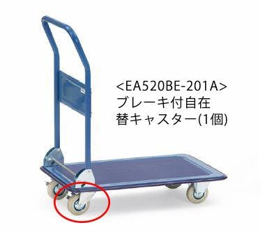 キャスター・自在(EA520BE-1、-2、-3用) 100mm EA520BE-201A 4518340939899【別送品】