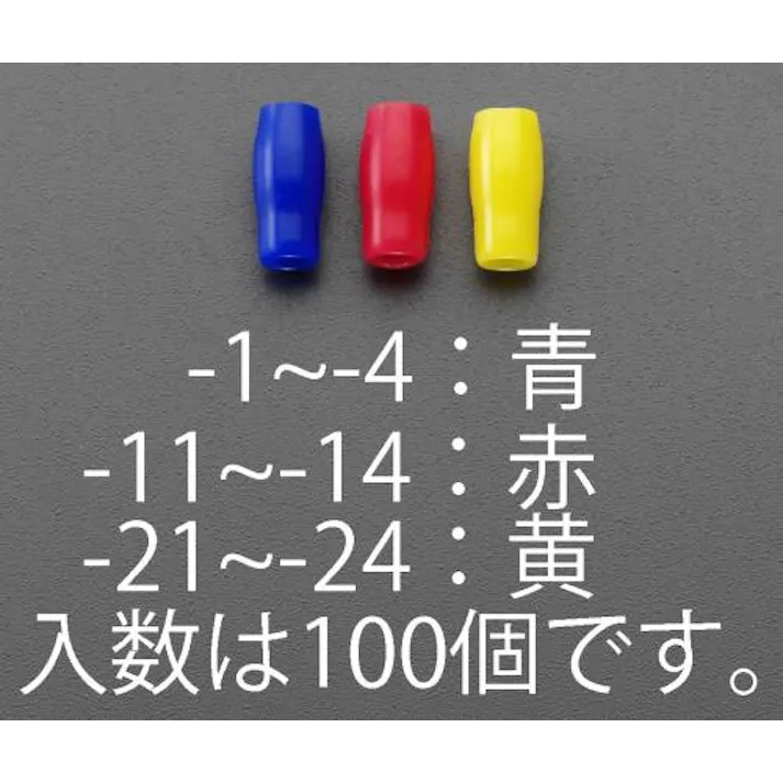 絶縁キャップ(圧着端子用/赤/100個) V-3.5 EA538SH-13 4518340984080【別送品】
