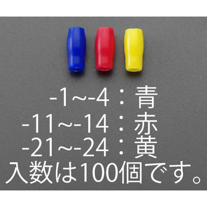 ESCO V-3.5 絶縁キャップ(圧着端子用/黄/100個) EA538SH-23 4518340984097(CDC)【別送品】