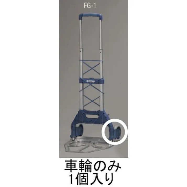車輪(EA520FG-1用) 127mm EA520FG-101 4548745860894【別送品】