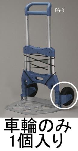 車輪(EA520FG-3用) 220mm EA520FG-301 4548745861464【別送品】