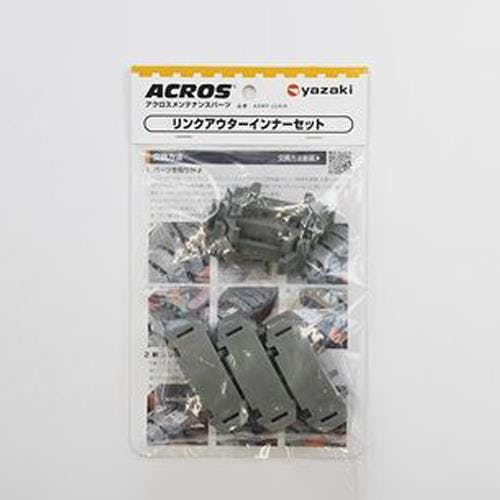 矢崎化工 リンクアウターインナー(3個) [EA520BN-51A用] EA520BN-57 4550061095232【別送品】