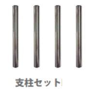 支柱(4本) 516mm [EA506AT-1・2用] EA506AT-8 4550061805626【別送品】