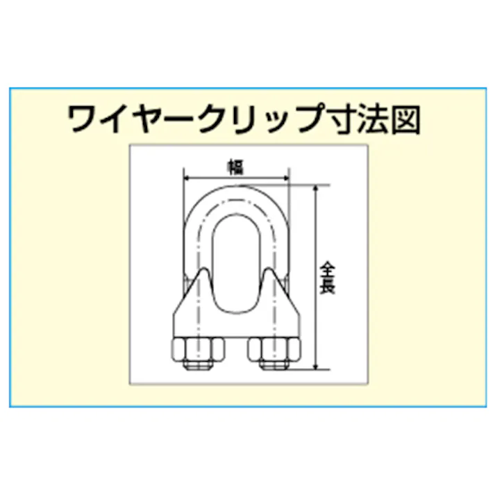ワイヤーロープクリップ(ステンレス製) 6mm EA638RB-6 4518340181069【別送品】