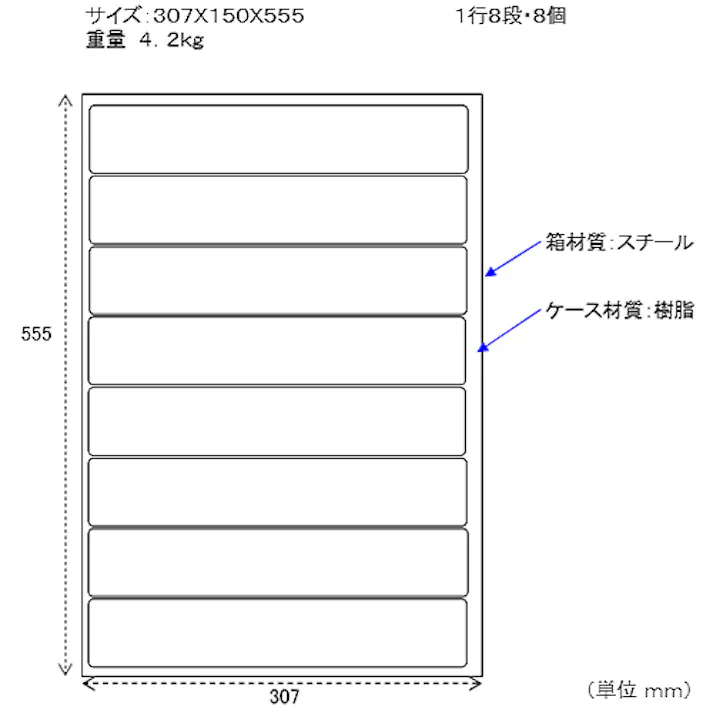 パーツキャビネット 307x150x555mm/1列 8段 EA661BA-4 4518340868069【別送品】