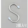 S型フック(ステンレス製/2個) 150x5mm EA638DW-37 4548745612967【別送品】