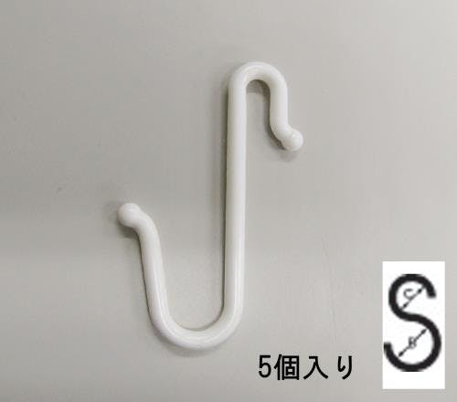 S型フック(プラスチック製/白・5個) 90x6.0mm EA638DY-101 4548745624380【別送品】