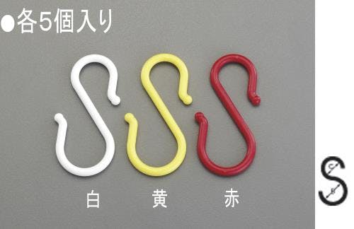 S型フック(プラスチック製/黄・5個) 115x8.0mm EA638DY-112 4548745624427【別送品】