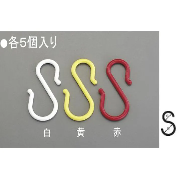 S型フック(プラスチック製/黄・5個) 115x8.0mm EA638DY-112 4548745624427【別送品】