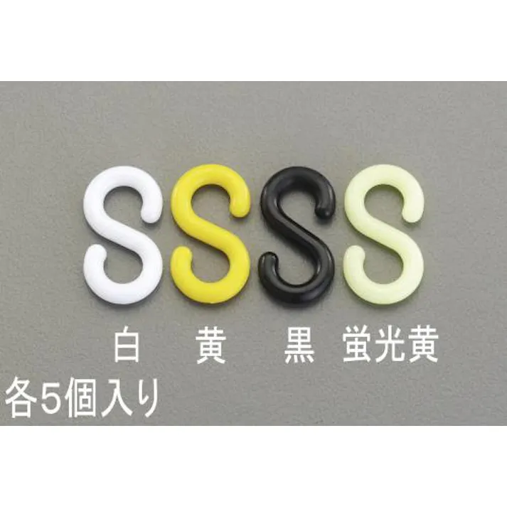 ESCO 31.0x6.0mm S型フック(プラスチック製/白・5個) EA638DY-61 4548745625172(CDC)【別送品】