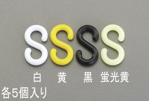 S型フック(プラスチック製/黄・5個) 31.0x6.0mm EA638DY-62 4548745625189【別送品】