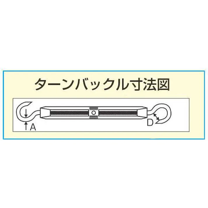 ターンバックル(Hook&Hook/アルミ・ステンレス製) 15.2mm EA638KE-24 4550061360156【別送品】