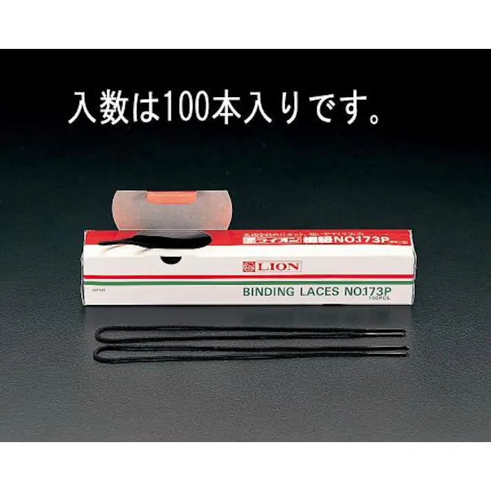 ライオン事務器(LION) 450mm とじひも(100本) EA762FE-2 4518340072114(CDC)【別送品】