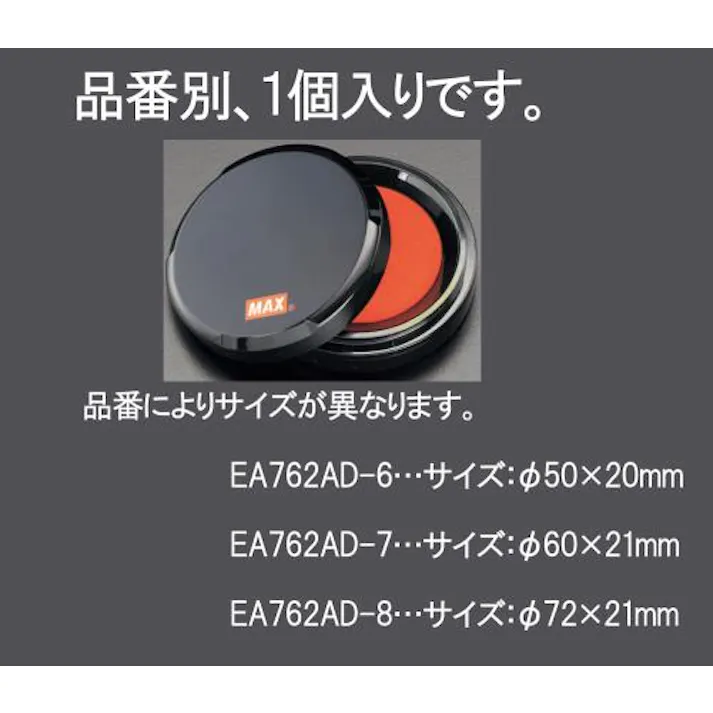マックス(MAX) φ54mm 瞬乾朱肉 EA762AD-8 4518340630437(CDC)【別送品】