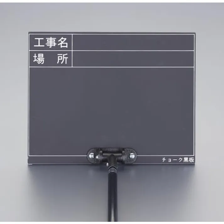 土牛産業(DOGYU) 255x200mm 伸縮式工事用黒板 ブラック EA766ZF-5 4550061372043(CDC)【別送品】