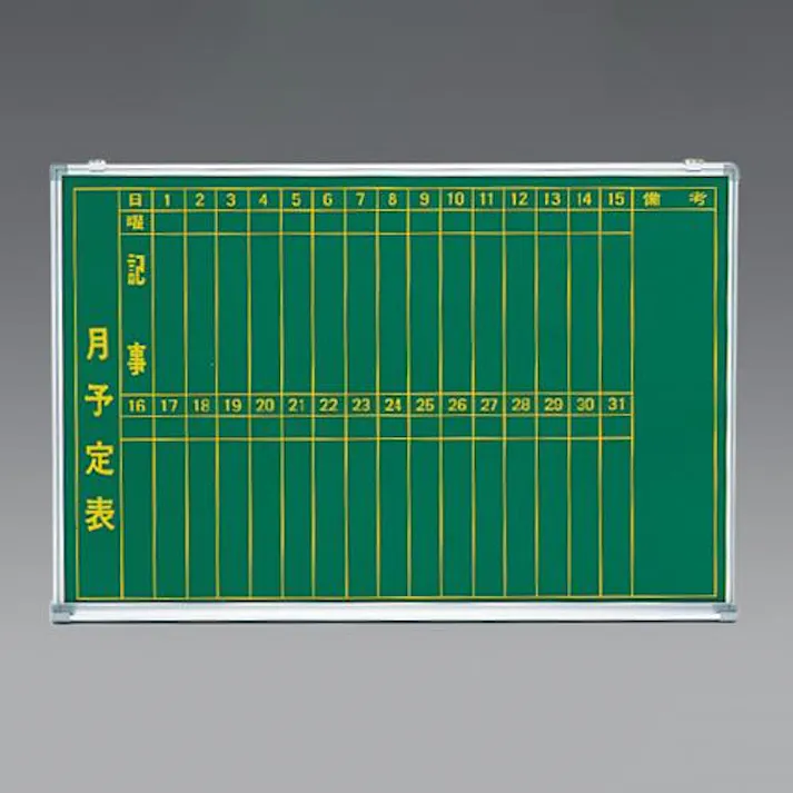 アイリスチトセ 900x600mm 予定表黒板 EA766ZC-16 4550061545881(CDC)【別送品】