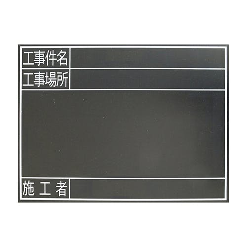 シンワ測定 工事用黒板(耐水) 450x600mm EA766ZE-31 4550061566138