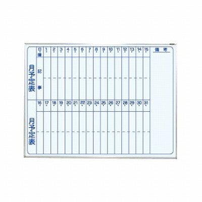 ナカバヤシ 予定表ボード(硬質ホーロ仕上げ) 610x460mm EA766ZD-21 4550061783214【別送品】
