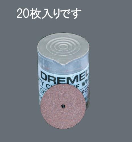 DREMEL(ドレメル) カッティング砥石(20枚) 23.8x1.0mm EA818E-144 4518340102170【別送品】