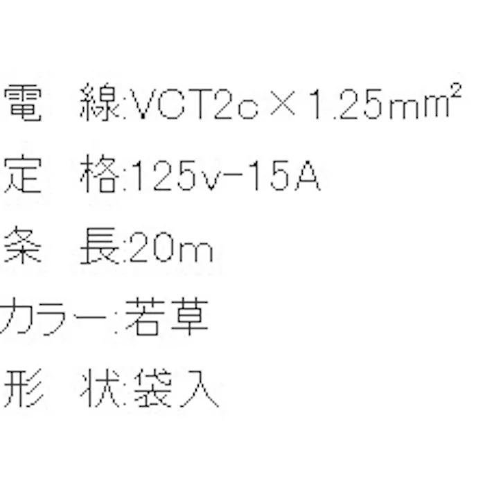 正和電工 延長コード AC125V/15A/20m EA815GC-20 4518340134591【別送品】