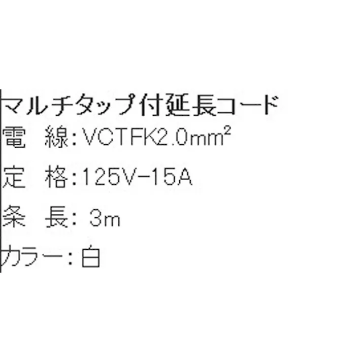 正和電工 延長コード AC125V/15A/3m EA815GE-3 4518340134645【別送品】