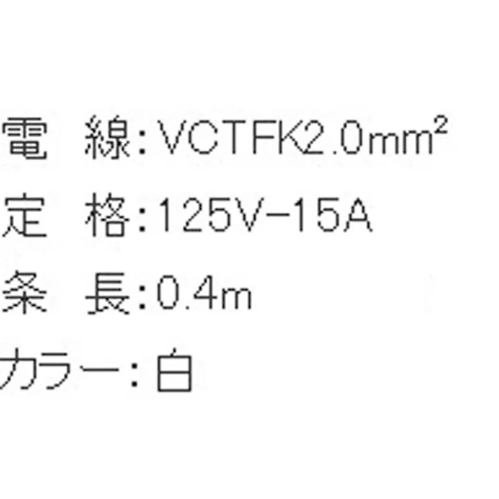 正和電工 マルチタップ(コード付) AC125V/15A/0.4m EA815GF-1 4518340134669【別送品】