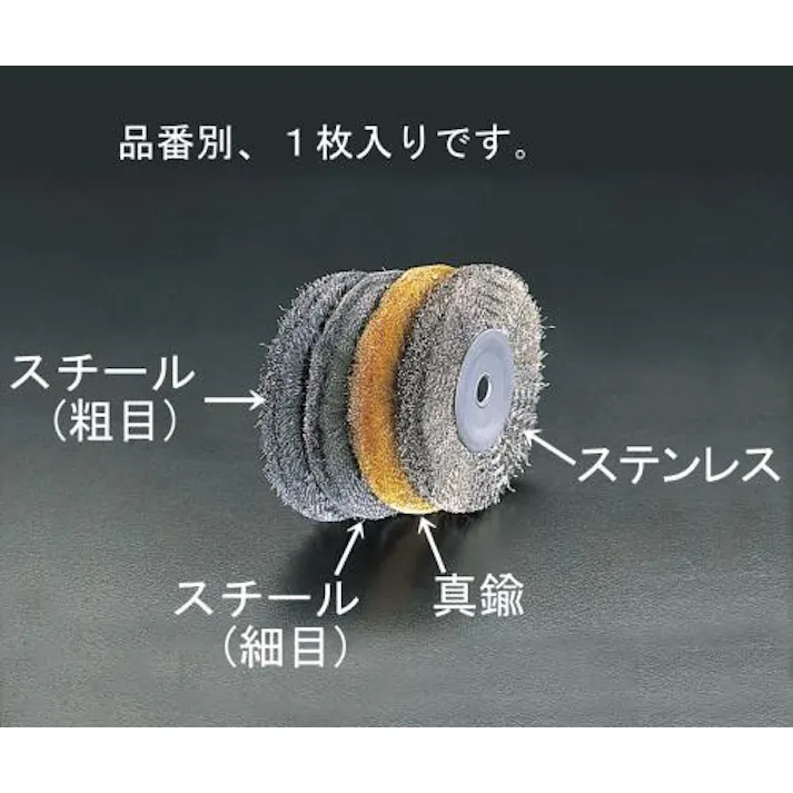 ESCO 150mm/12.7mm ワイヤーホイール(粗目スチール) EA818-210A 4518340299290(CDC)【別送品】