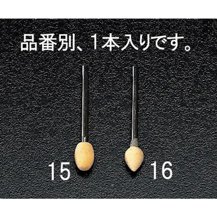 ナカニシ 軸付フェルトバフ(3mm軸) 8.5x12mm EA819EB-15 4518340530843【別送品】