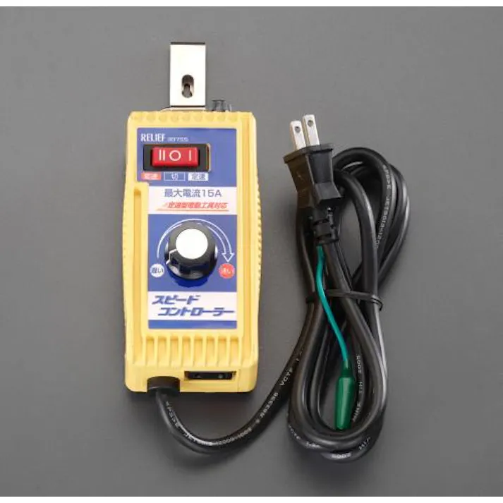 スピードコントローラー AC100V/15A EA812A-15 4518340730151【別送品】