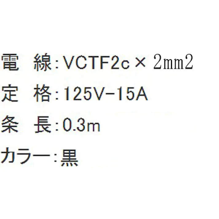 正和電工 AC125V/15A/0.3m 延長コード EA815GJ-3 4548745384581(CDC)【別送品】
