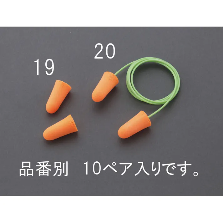 耳栓(10組) EA800VH-19 4548745567731【別送品】