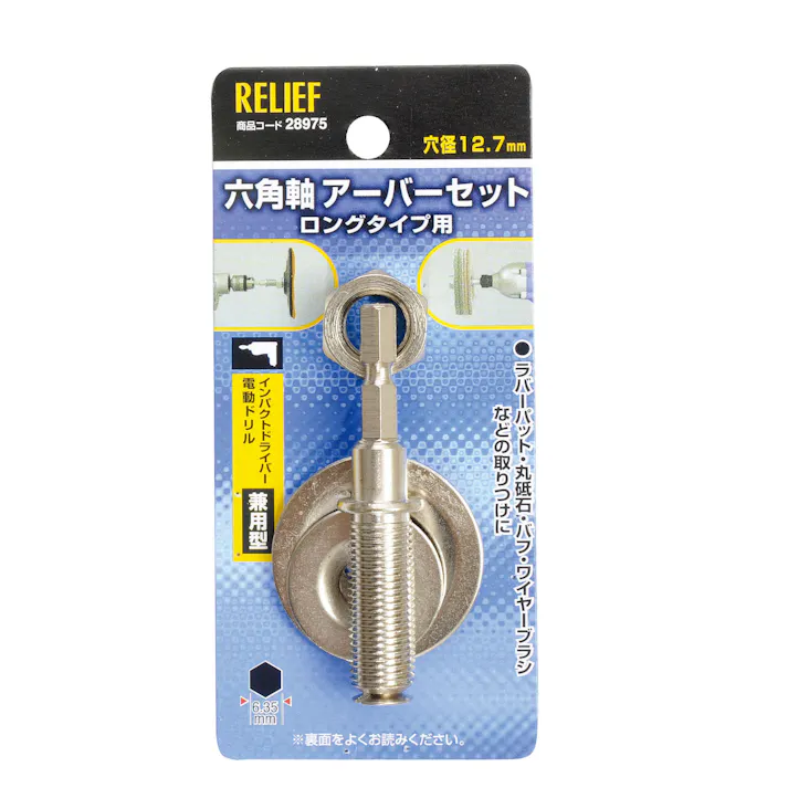研磨ホイール用アーバー 1/4” 六角軸 EA818-251 4550061173961【別送品】