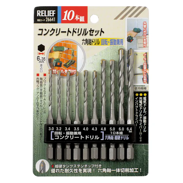 六角軸ドリル(コンクリート用) 3.0-6.4mm/10本組 EA824DL-42 4550061196533【別送品】