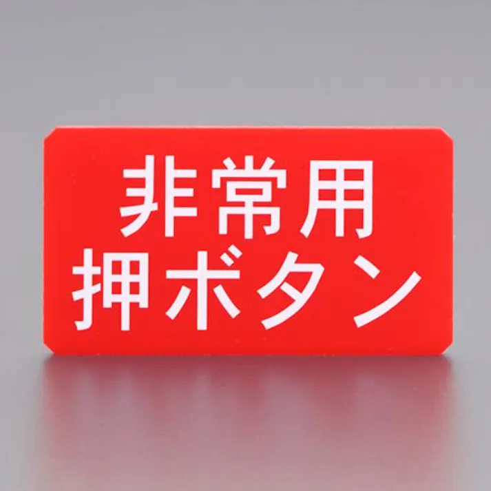 竹中エンジニアリング(TAKEX) 90x50mm サインプレート(非常用押ボタン) EA864CS-3 4550061489598(CDC)【別送品】