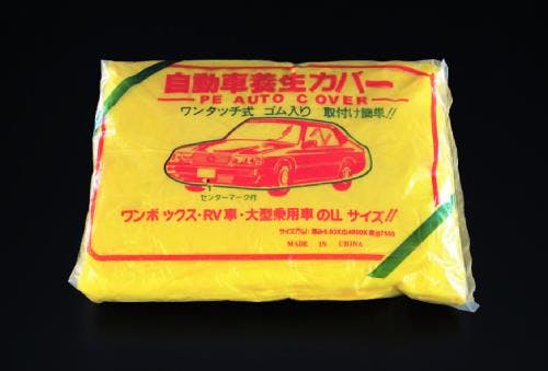 自動車養生カバー [ワンボックス車用] EA944KF-3 4518340606722【別送品】
