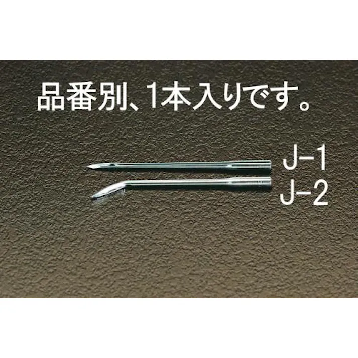 ESCO スペア針(カーブ) EA916J-2 4518340854956(CDC)【別送品】