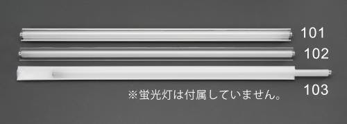 【カインズ】ESCO 40W 蛍光灯飛散防止カバー(白 PET/10本) EA944D-102 4548745297676(CDC)【別送品】