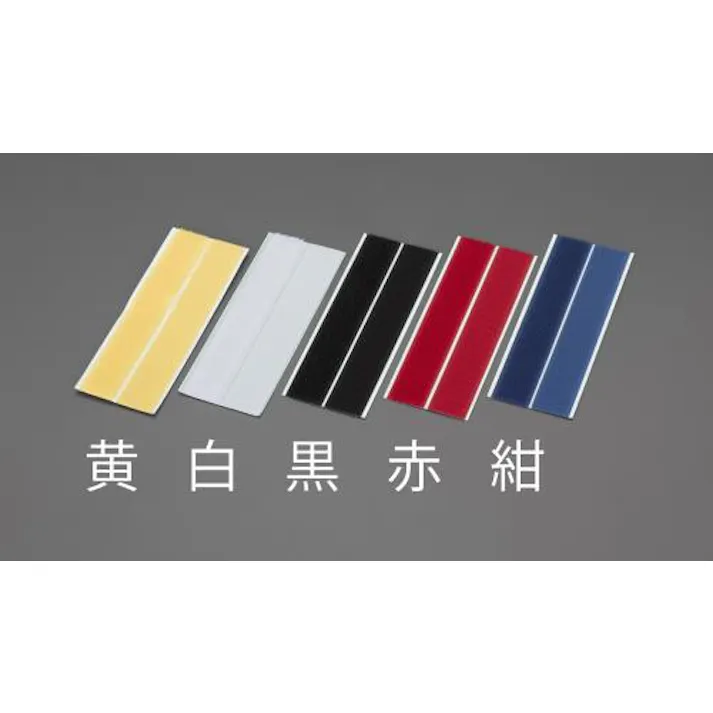 マジックテープ雄・雌セット(粘着付/黒) 25x150mm EA944MA-183 4548745459890【別送品】