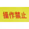 ダイヤテックス 25mmx25m 安全表示テープ(操作禁止) EA944SH-1 4548745844894(CDC)【別送品】