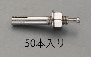ESCO  M 8x 50mm 雄ねじアンカー (ステンレス製/50本) EA945BS-81 4548745998443(CDC)【別送品】
