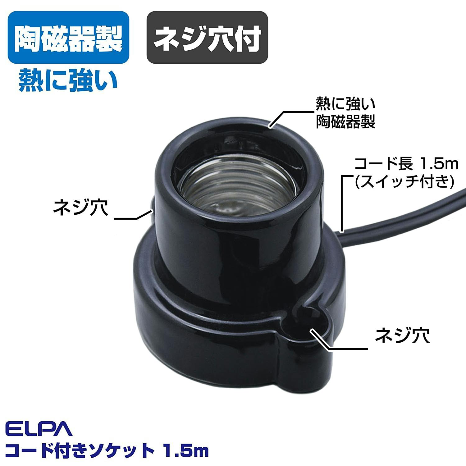 【中古】 ELPA コード付ソケット E26 1.8m ブラック KP-20H