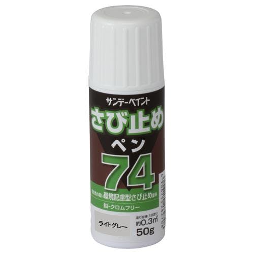 錆止めペン[油性](ライトグレー) 50g EA942ED-133 4550061891889【別送品】