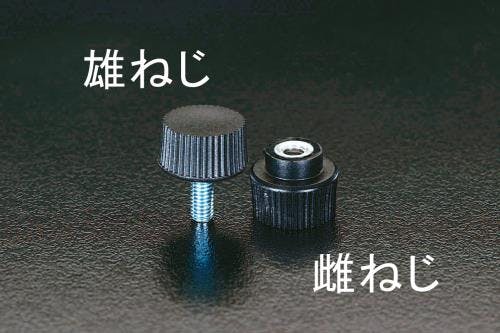 雄ねじグリップノブ M4x10mm/15x8mm EA948AG-11 4518340864528【別送品】