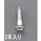 皿頭木ねじ(ステンレス製/ 3本) 6.2x100mm EA949ED-625 4548745550818【別送品】