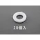 平ワッシャー(ナイロン製/20枚) M8/8.4x16.0x1.6mm EA949ZA-82 4548745898743【別送品】