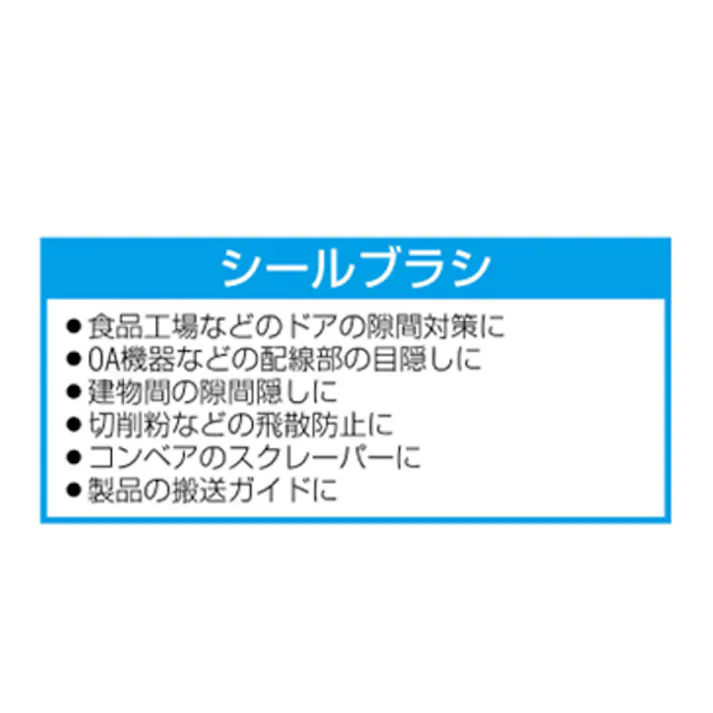 ESCO 30mmx1.0m シールブラシ(差込型/PP/黒) EA979KG-1B 4548745441871(CDC)【別送品】