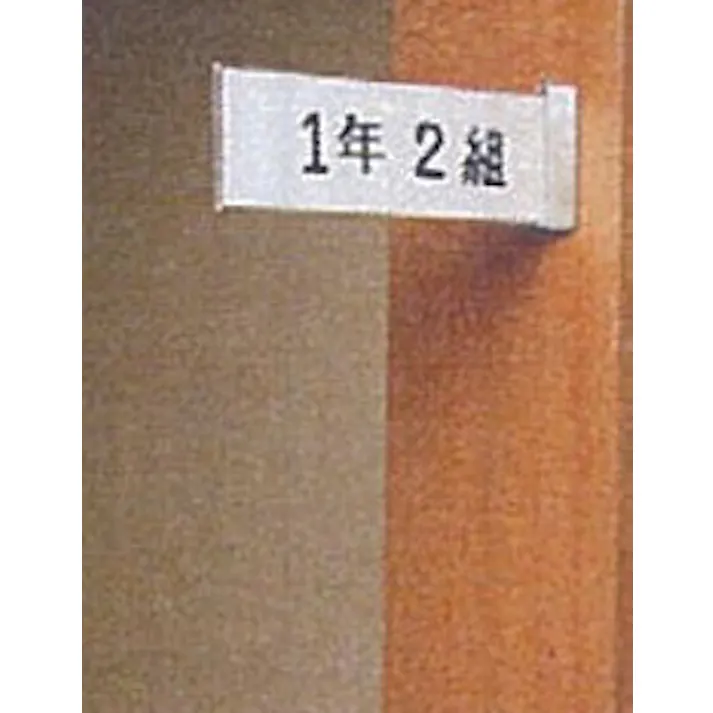 西敬 室名札 80x270mm EA956VA-6 4548745876215【別送品】