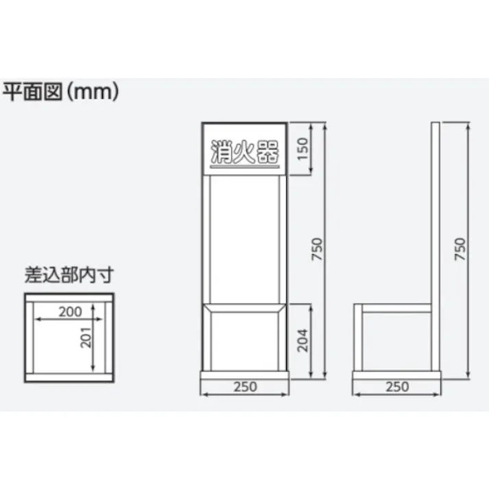 ユニット(UNIT) 250x250x750mm 消火器置場(10型/1本用) EA951FC-86 4550061801192(CDC)【別送品】